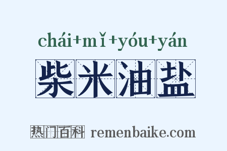 柴米油盐是什么意思的图片